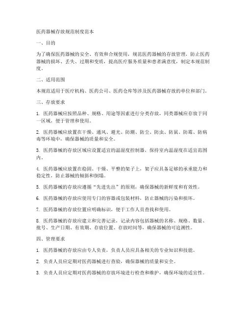 医药器械存放规范制度范本