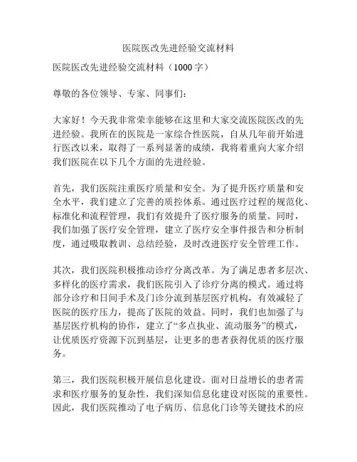 医院医改先进经验交流材料