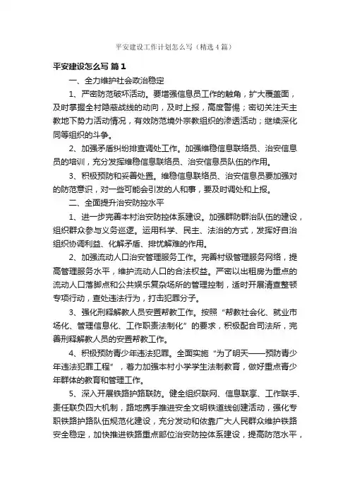 平安建设工作计划怎么写（精选4篇）