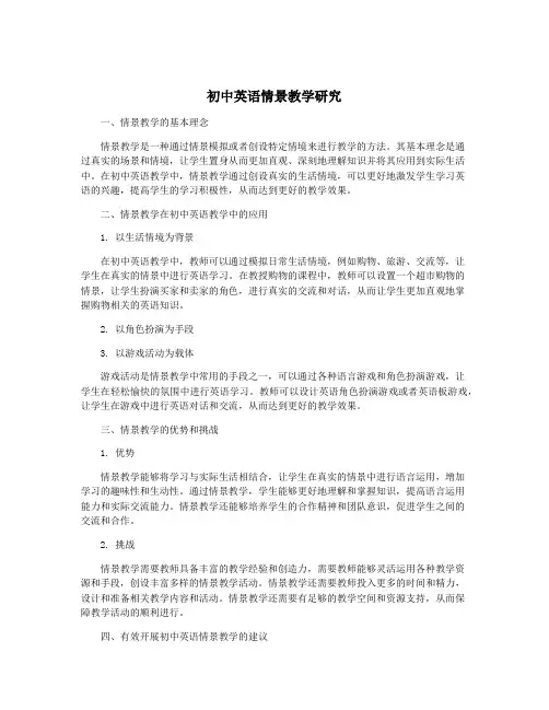 初中英语情景教学研究