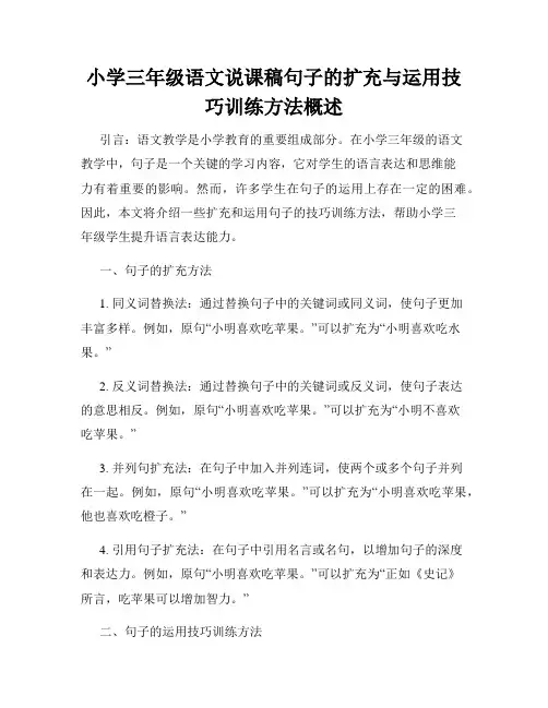 小学三年级语文说课稿句子的扩充与运用技巧训练方法概述