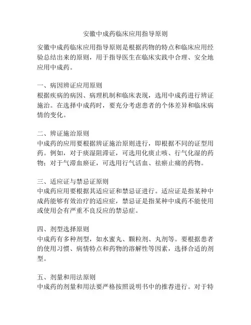 安徽中成药临床应用指导原则