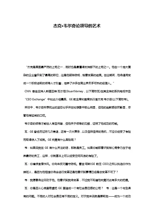 杰克·韦尔奇论领导的艺术
