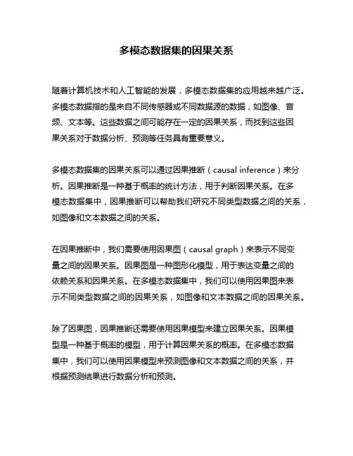 多模态数据集的因果关系