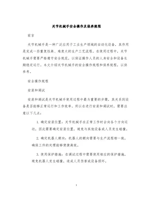 关节机械手安全操作及保养规程