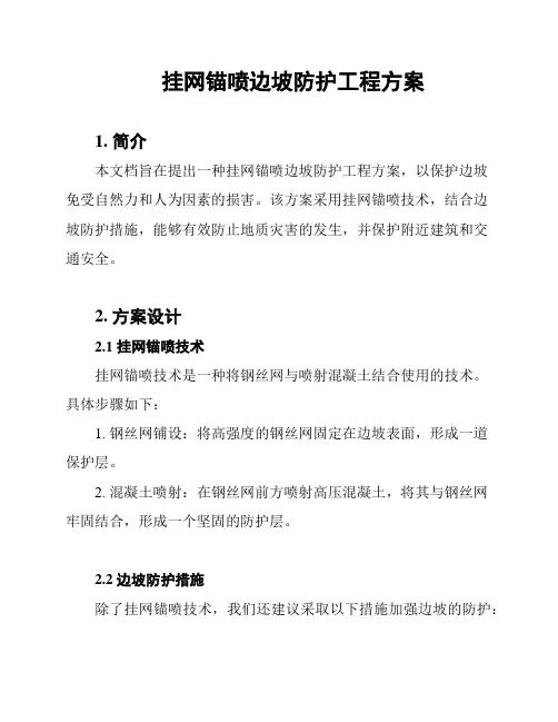 挂网锚喷边坡防护工程方案