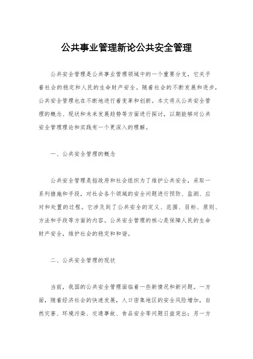 公共事业管理新论公共安全管理