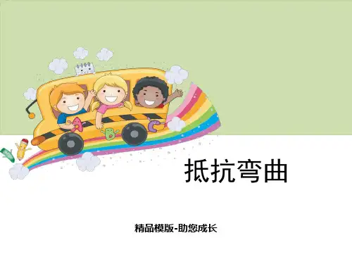 抵抗弯曲-PPT课件资料