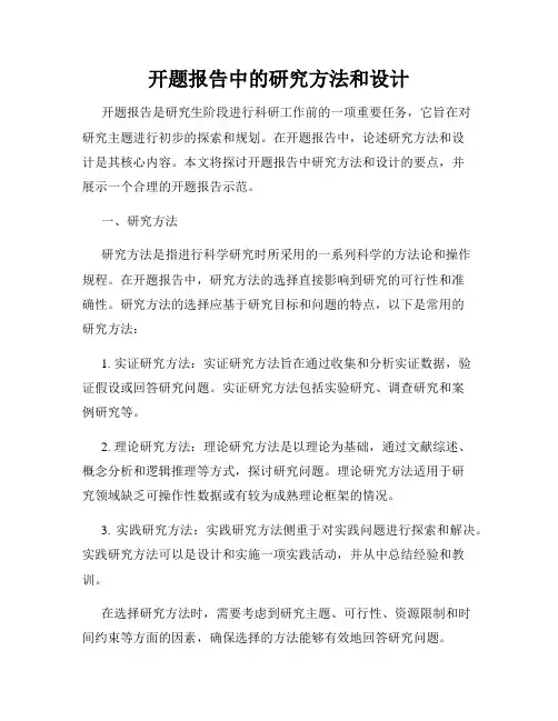开题报告中的研究方法和设计