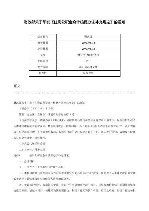 财政部关于印发《住房公积金会计核算办法补充规定》的通知-财会字[2000]12号