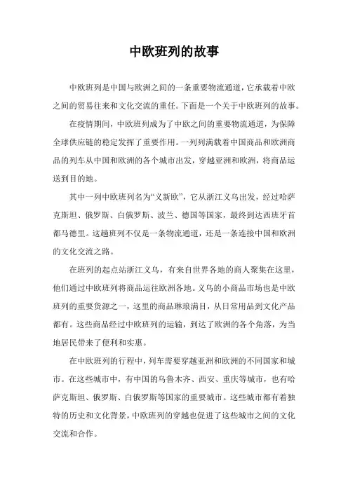 中欧班列的故事