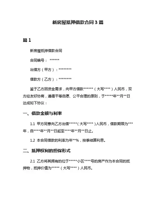 新房屋抵押借款合同3篇