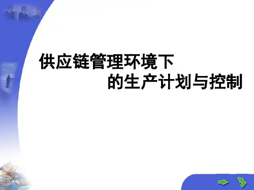 供应链管理环境下的生产计划与控制