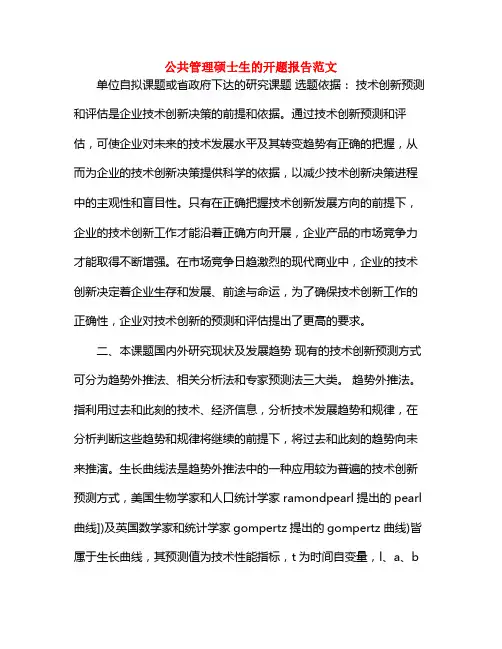 公共管理硕士生的开题报告范文