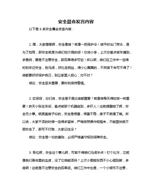 安全晨会发言内容