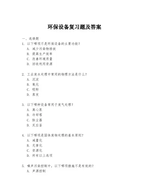 环保设备复习题及答案