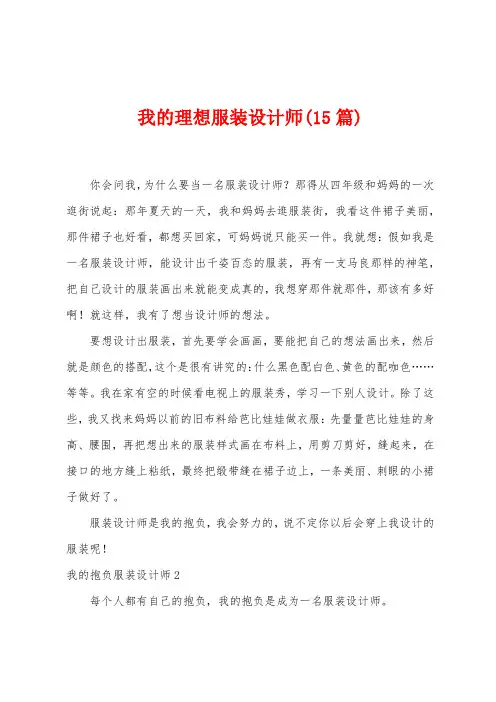 我的理想服装设计师(15篇)