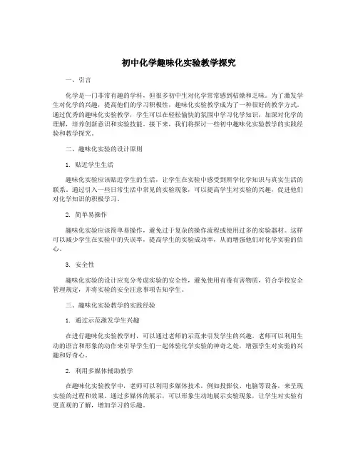 初中化学趣味化实验教学探究