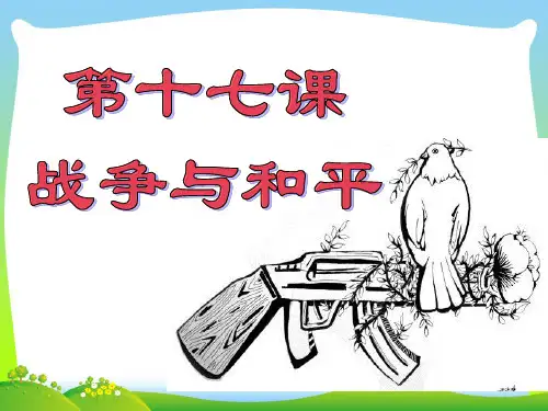 战争与和平-课件