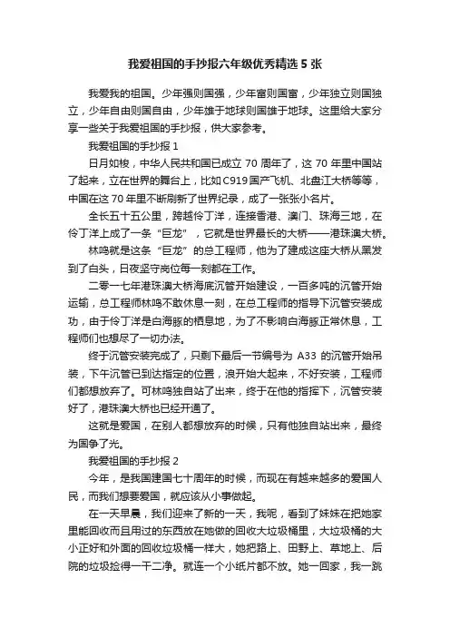我爱祖国的手抄报六年级优秀精选5张