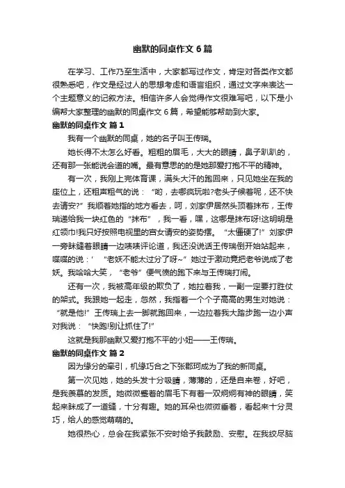 幽默的同桌作文6篇