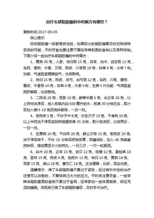 治疗头部脂肪瘤的中药偏方有哪些？