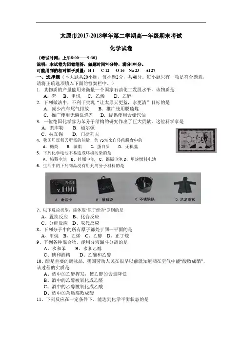 山西省太原市2017-2018学年高一下学期期末考试化学试题 Word版含答案