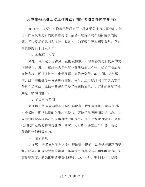大学生辩论赛活动工作总结：如何吸引更多同学参与？