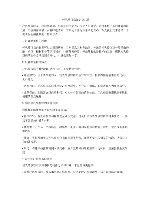 轻乳酪蛋糕知识点总结