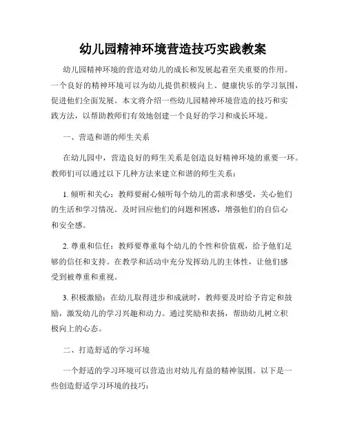 幼儿园精神环境营造技巧实践教案