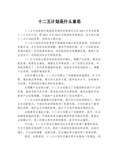 十二五计划是什么意思