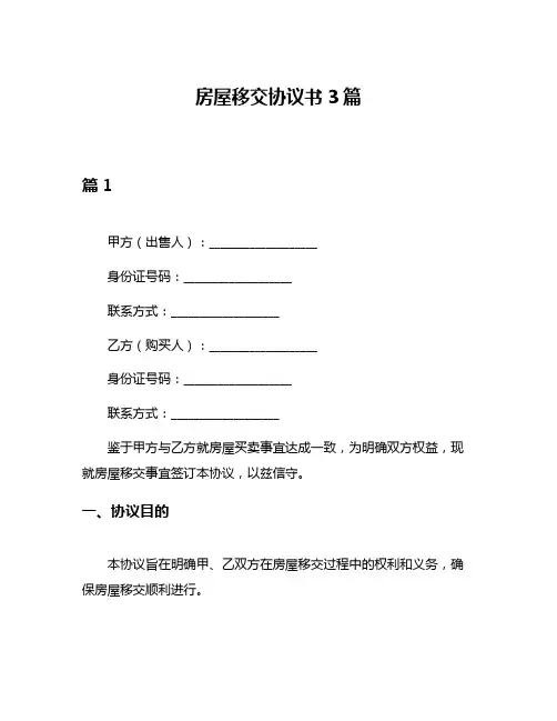 房屋移交协议书3篇