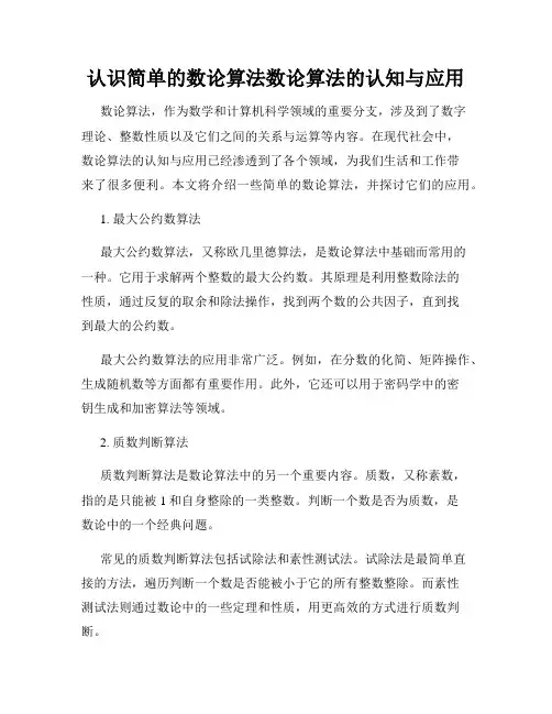 认识简单的数论算法数论算法的认知与应用