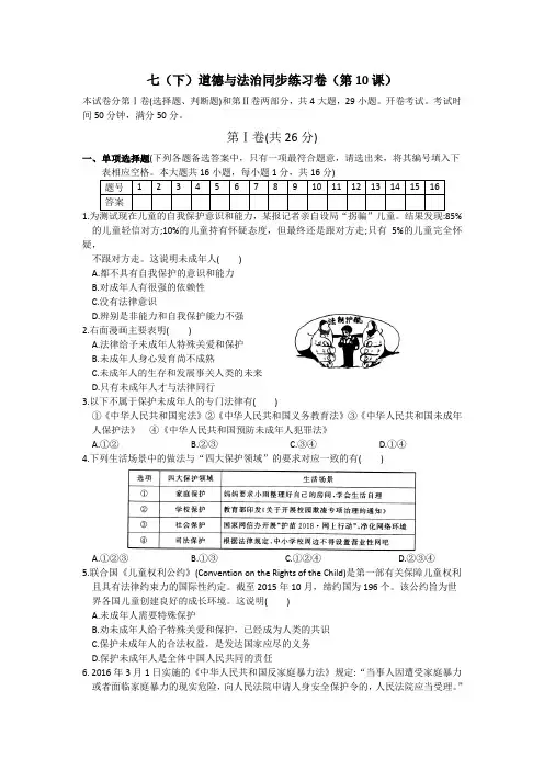 人教版《道德与法治》七年级下册 第十课 法律伴我们成长 同步练习