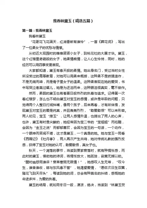 我看林黛玉（精选五篇）