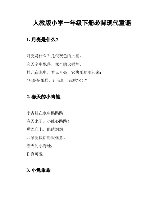 人教版小学一年级下册必背现代童谣