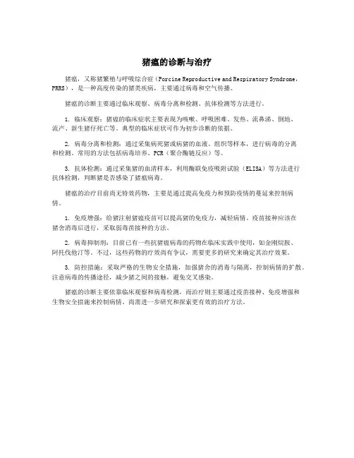猪瘟的诊断与治疗