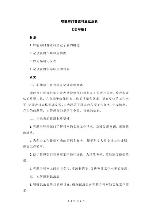 职能部门督查科室记录表