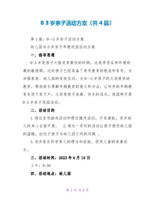 0 3岁亲子活动方案(共4篇)