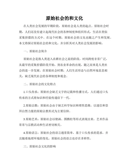 原始社会的和文化