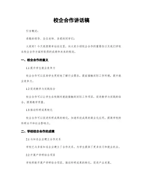 校企合作讲话稿