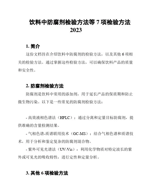 饮料中防腐剂检验方法等7项检验方法2023