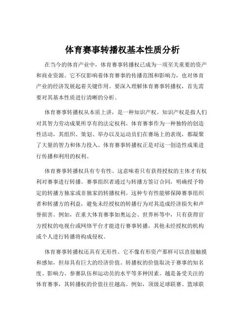 体育赛事转播权基本性质分析