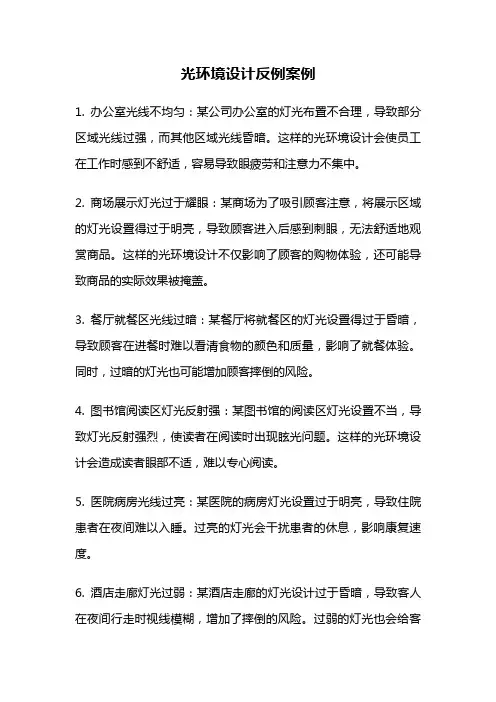 光环境设计反例案例