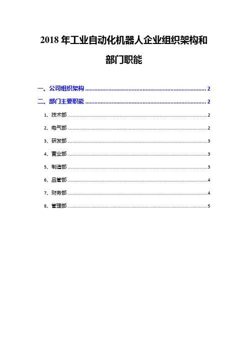 2018年工业自动化机器人企业组织架构和部门职能