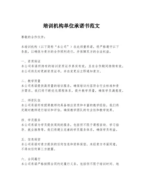 培训机构单位承诺书范文