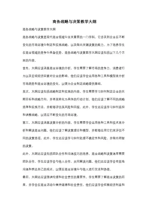 商务战略与决策教学大纲