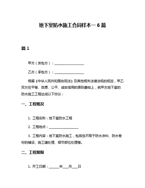 地下室防水施工合同样本一6篇