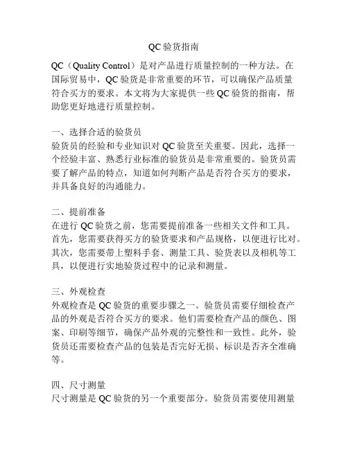QC验货指南