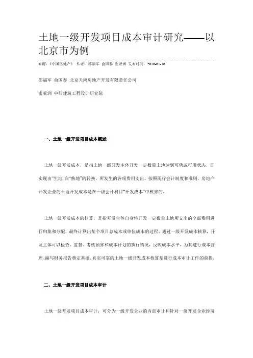土地一级开发项目成本审计研究——以北京市为例